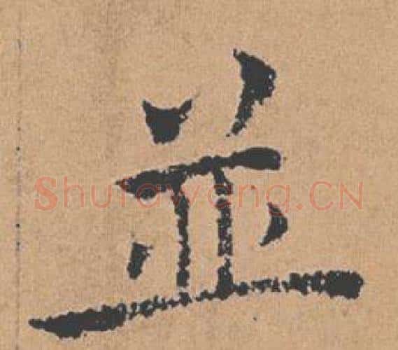 並字褚遂良毛笔楷书书法写法,摘自倪宽赞