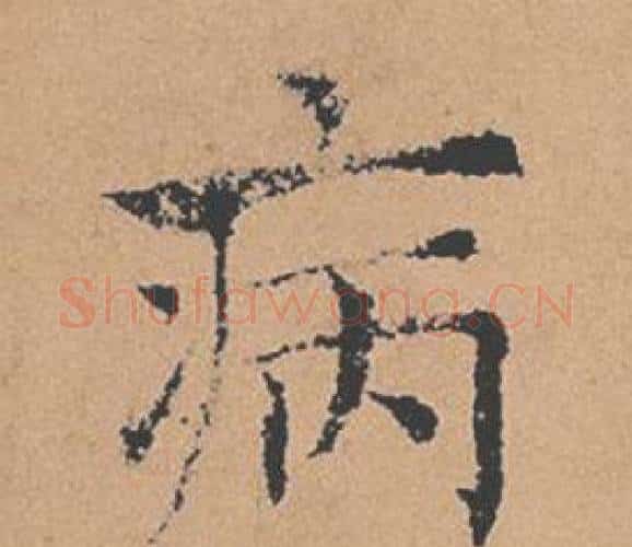 病字褚遂良毛笔楷书书法写法,摘自倪宽赞