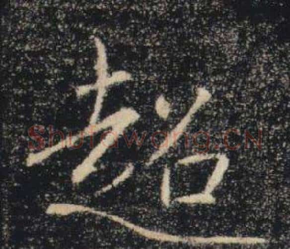 超字褚遂良毛笔楷书书法写法,摘自雁塔圣教序