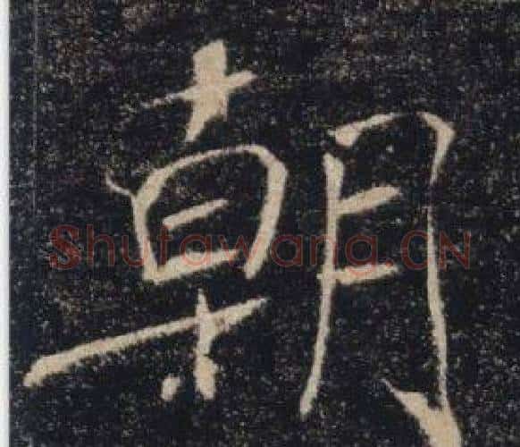 朝字褚遂良毛笔楷书书法写法,摘自雁塔圣教序