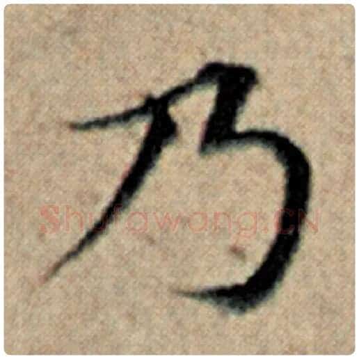 赵孟頫毛笔楷书乃字的写法,摘自赵孟頫书法作品汉汲黯传