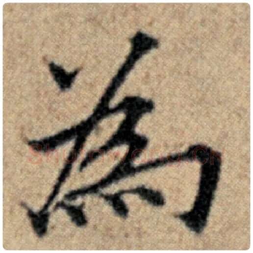 赵孟頫毛笔楷书为字的写法,摘自赵孟頫书法作品汉汲黯传