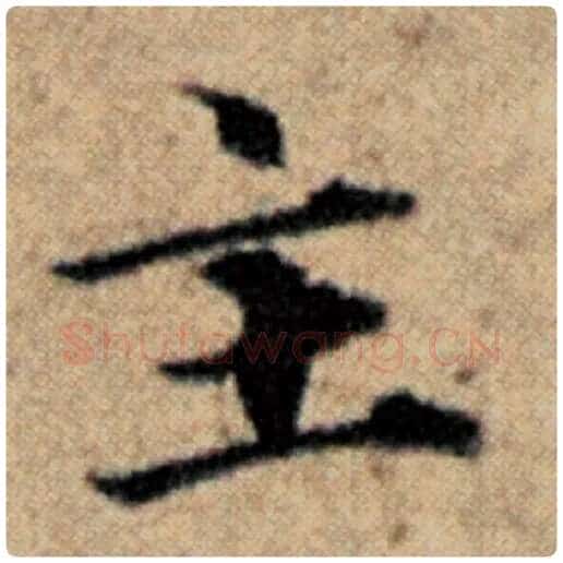 赵孟頫毛笔楷书主字的写法,摘自赵孟頫书法作品汉汲黯传