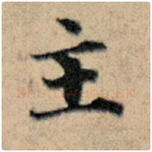 赵孟頫毛笔楷书主字的写法,摘自赵孟頫书法作品汉汲黯传