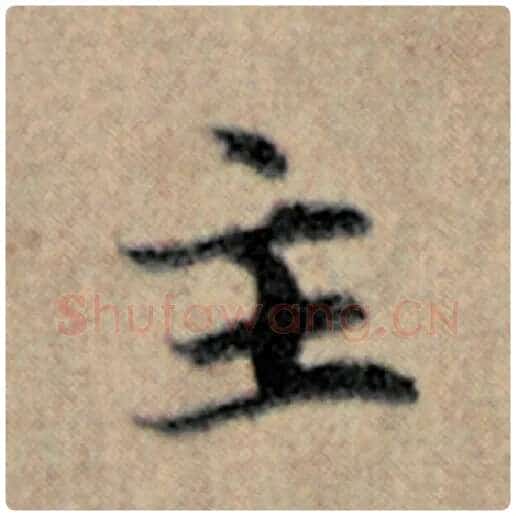 赵孟頫毛笔楷书主字的写法,摘自赵孟頫书法作品汉汲黯传