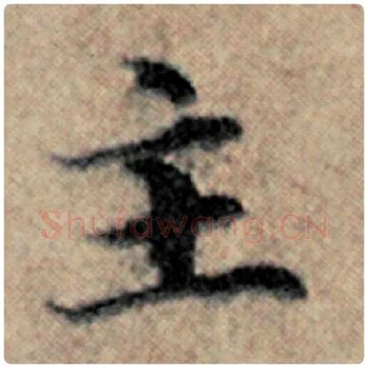 赵孟頫毛笔楷书主字的写法,摘自赵孟頫书法作品汉汲黯传