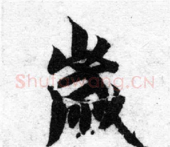 歲字智永毛笔楷书书法写法,摘自智永毛笔楷书书法作品