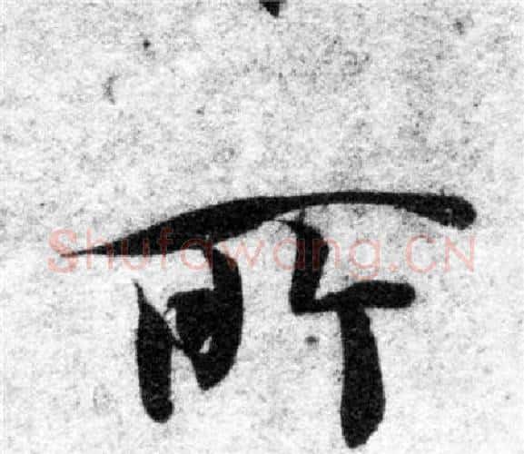 所字智永毛笔楷书书法写法,摘自智永毛笔楷书书法作品
