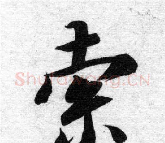 索字智永毛笔楷书书法写法,摘自智永毛笔楷书书法作品