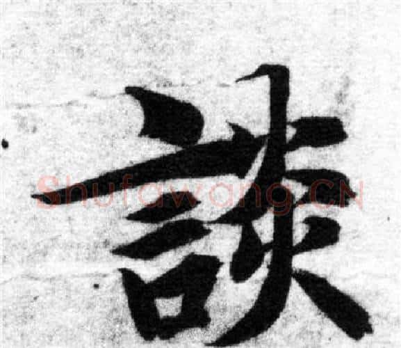 談字智永毛笔楷书书法写法,摘自智永毛笔楷书书法作品