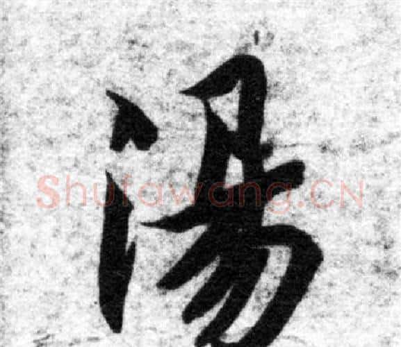 湯字智永毛笔楷书书法写法,摘自智永毛笔楷书书法作品