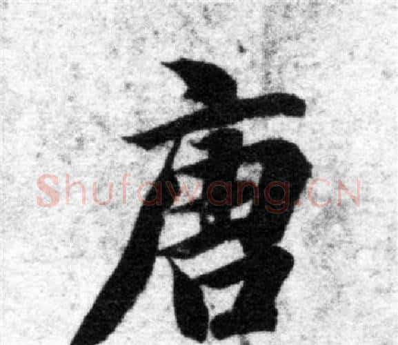 唐字智永毛笔楷书书法写法,摘自智永毛笔楷书书法作品