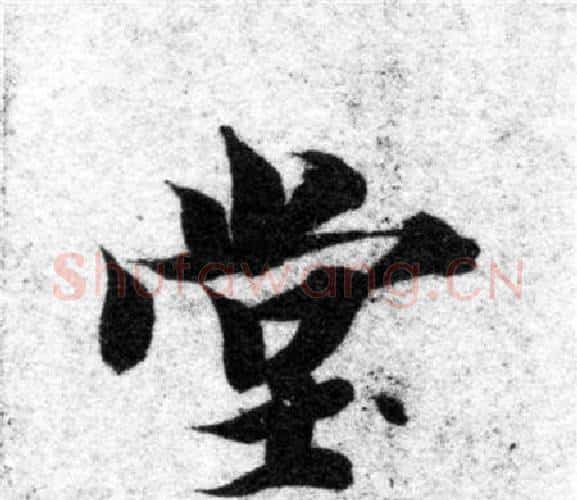 堂字智永毛笔楷书书法写法,摘自智永毛笔楷书书法作品