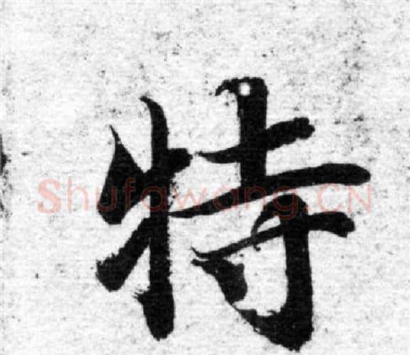 特字智永毛笔楷书书法写法,摘自智永毛笔楷书书法作品