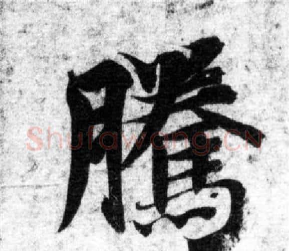騰字智永毛笔楷书书法写法,摘自智永毛笔楷书书法作品