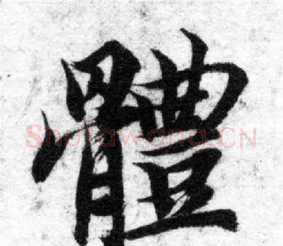 體字智永毛笔楷书书法写法,摘自智永毛笔楷书书法作品