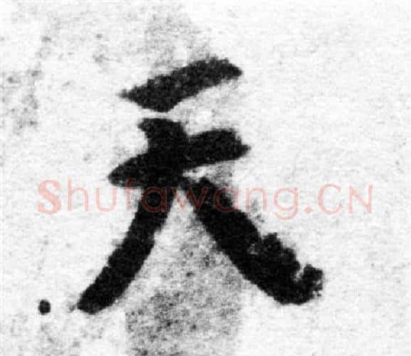 天字智永毛笔楷书书法写法,摘自智永毛笔楷书书法作品