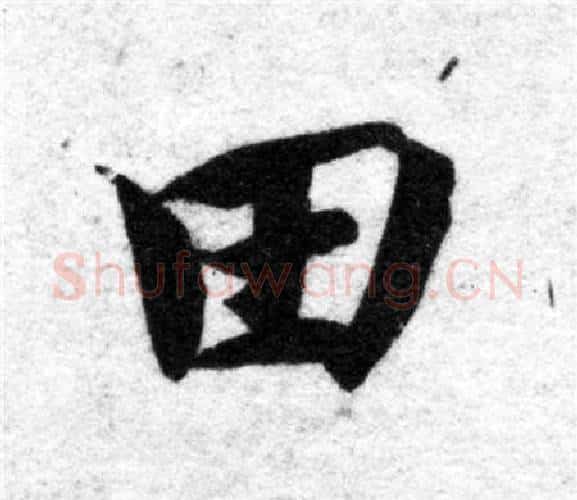 田字智永毛笔楷书书法写法,摘自智永毛笔楷书书法作品