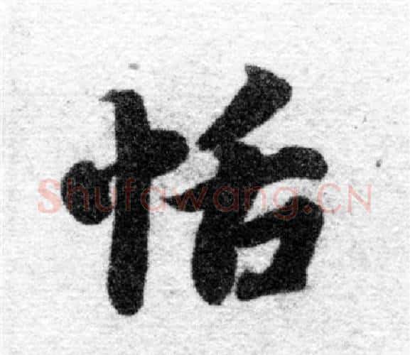 恬字智永毛笔楷书书法写法,摘自智永毛笔楷书书法作品
