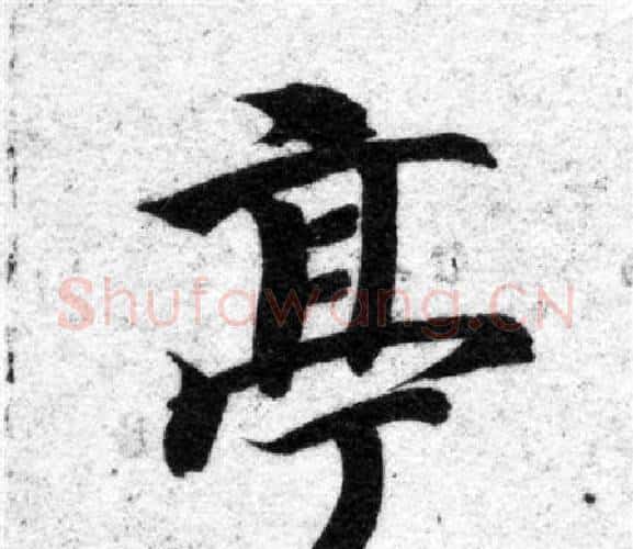 亭字智永毛笔楷书书法写法,摘自智永毛笔楷书书法作品