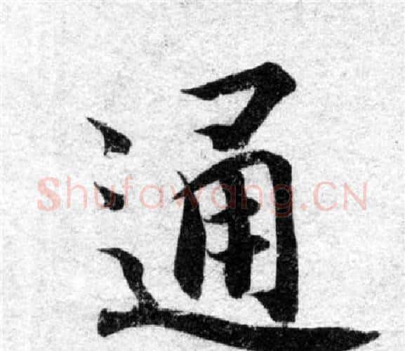 通字智永毛笔楷书书法写法,摘自智永毛笔楷书书法作品