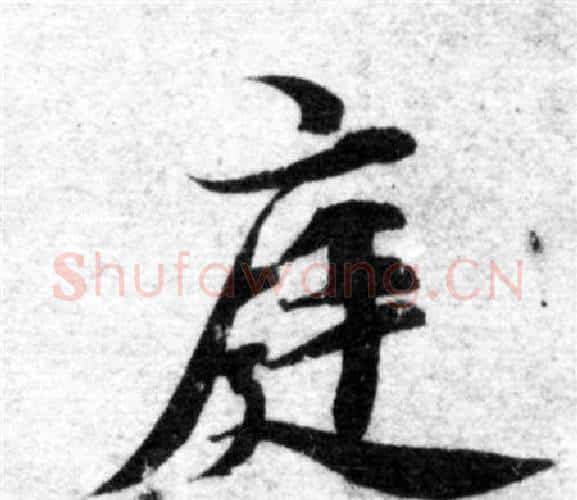 庭字智永毛笔楷书书法写法,摘自智永毛笔楷书书法作品