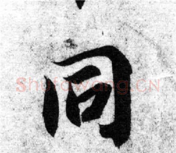 同字智永毛笔楷书书法写法,摘自智永毛笔楷书书法作品