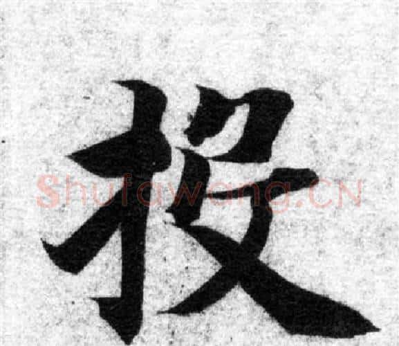 投字智永毛笔楷书书法写法,摘自智永毛笔楷书书法作品