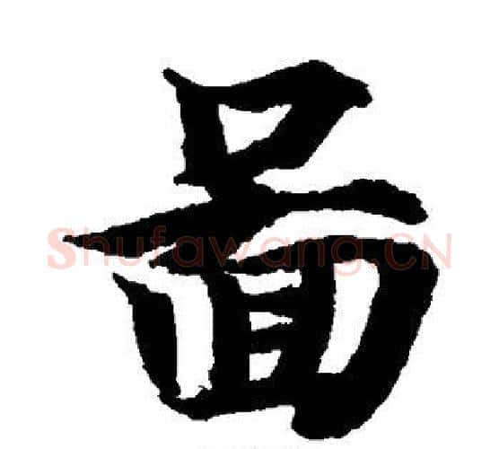 图字智永毛笔楷书书法写法,摘自智永毛笔楷书书法作品