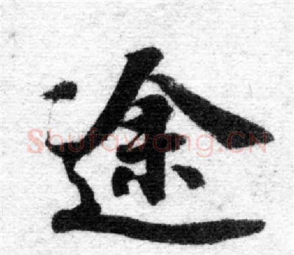 途字智永毛笔楷书书法写法,摘自智永毛笔楷书书法作品