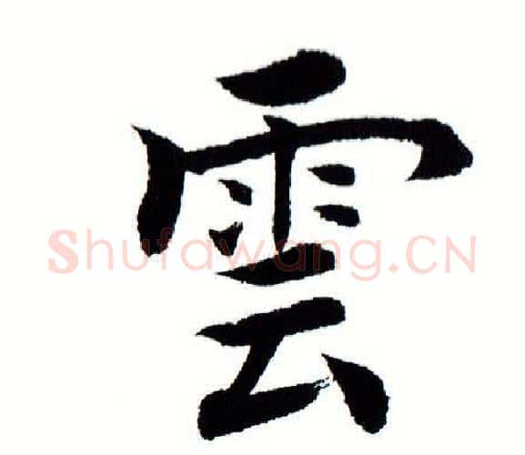 雲字田蕴章毛笔楷书书法写法,摘自田蕴章毛笔楷书书法作品