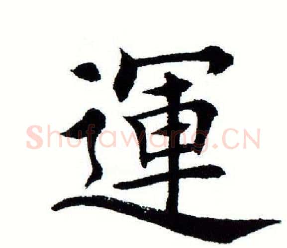 运字田蕴章毛笔楷书书法写法,摘自田蕴章毛笔楷书书法作品