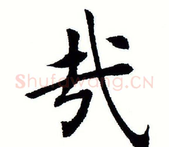 哉字田蕴章毛笔楷书书法写法,摘自田蕴章毛笔楷书书法作品