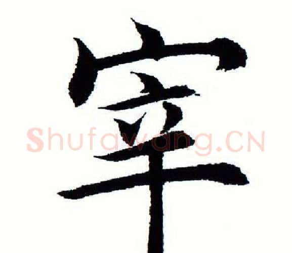 宰字田蕴章毛笔楷书书法写法,摘自田蕴章毛笔楷书书法作品