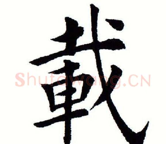 载字田蕴章毛笔楷书书法写法,摘自田蕴章毛笔楷书书法作品