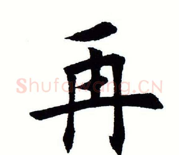 再字田蕴章毛笔楷书书法写法,摘自田蕴章毛笔楷书书法作品