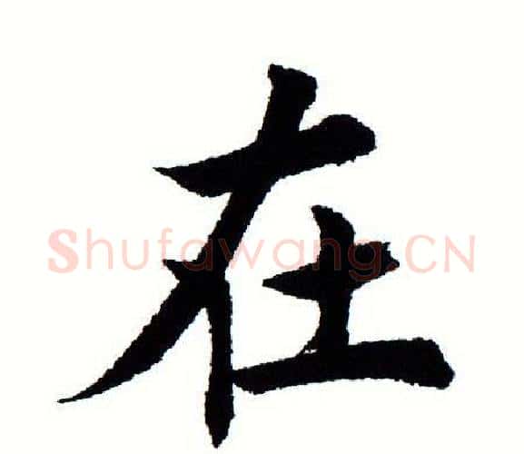 在字田蕴章毛笔楷书书法写法,摘自田蕴章毛笔楷书书法作品