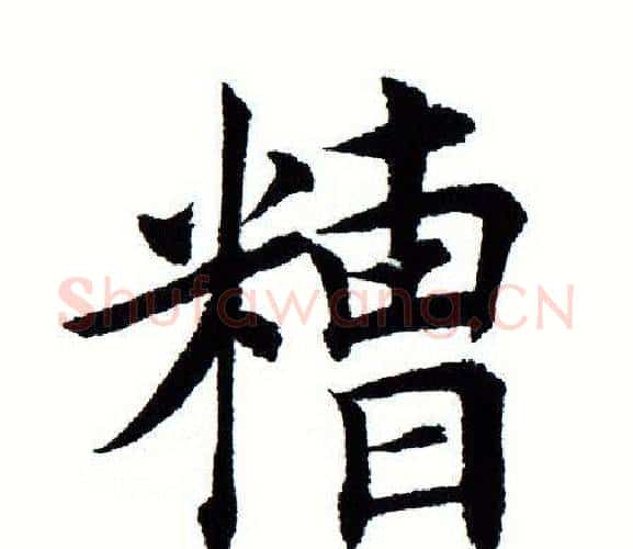 糟字田蕴章毛笔楷书书法写法,摘自田蕴章毛笔楷书书法作品