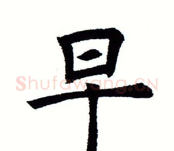 早字田蕴章毛笔楷书书法写法,摘自田蕴章毛笔楷书书法作品