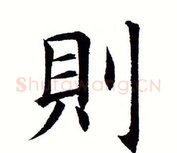 则字田蕴章毛笔楷书书法写法,摘自田蕴章毛笔楷书书法作品