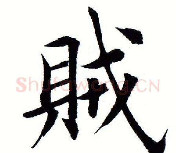 贼字田蕴章毛笔楷书书法写法,摘自田蕴章毛笔楷书书法作品