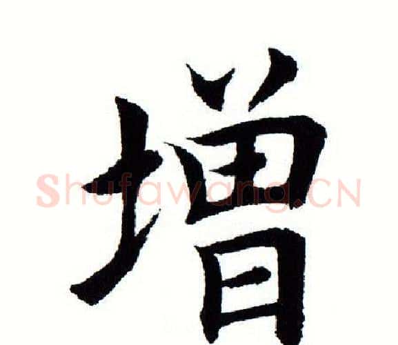 增字田蕴章毛笔楷书书法写法,摘自田蕴章毛笔楷书书法作品