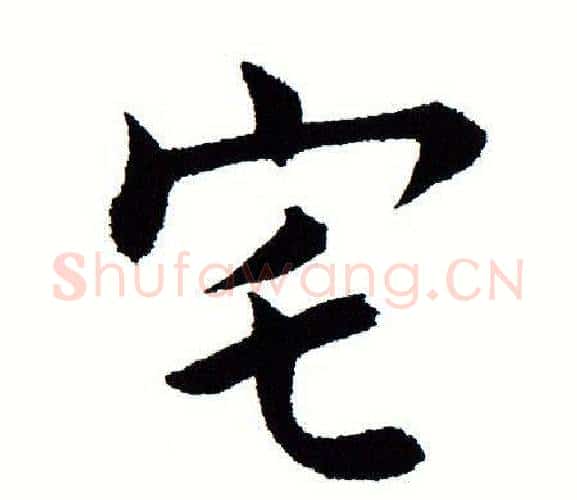 宅字田蕴章毛笔楷书书法写法,摘自田蕴章毛笔楷书书法作品