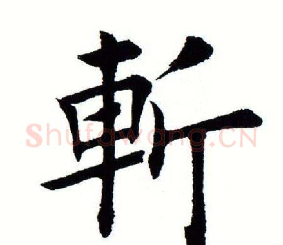斩字田蕴章毛笔楷书书法写法,摘自田蕴章毛笔楷书书法作品