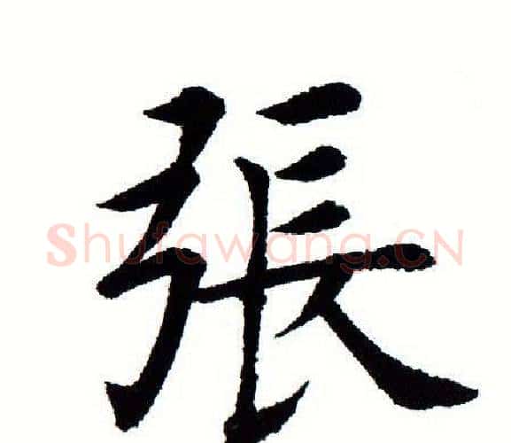 张字田蕴章毛笔楷书书法写法,摘自田蕴章毛笔楷书书法作品