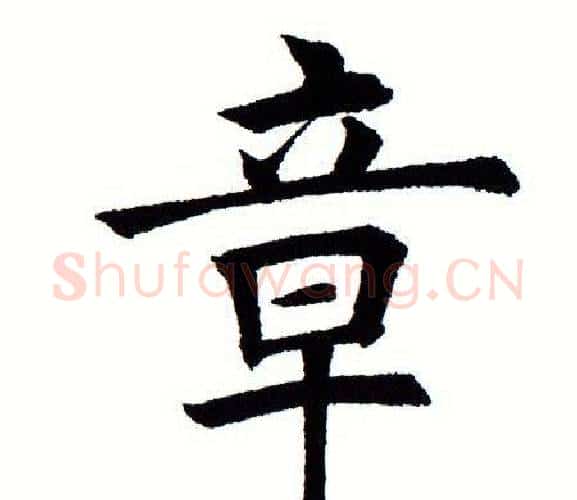 章字田蕴章毛笔楷书书法写法,摘自田蕴章毛笔楷书书法作品