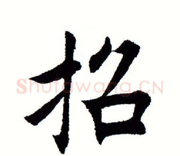 招字田蕴章毛笔楷书书法写法,摘自田蕴章毛笔楷书书法作品