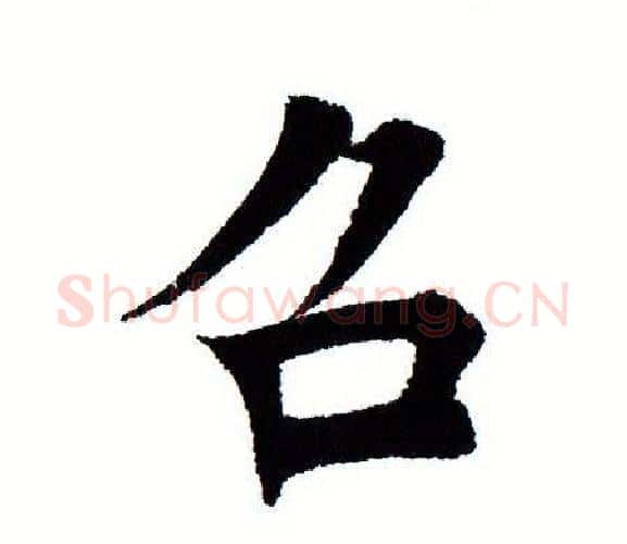 召字田蕴章毛笔楷书书法写法,摘自田蕴章毛笔楷书书法作品