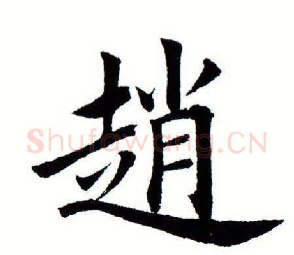 赵字田蕴章毛笔楷书书法写法,摘自田蕴章毛笔楷书书法作品