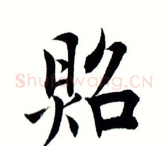 照字田蕴章毛笔楷书书法写法,摘自田蕴章毛笔楷书书法作品